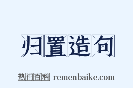 归置造句是什么意思的图片